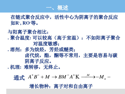 高分子化学-9(阴离子聚合-1)