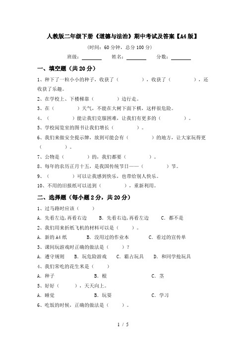 人教版二年级下册《道德与法治》期中考试及答案【A4版】