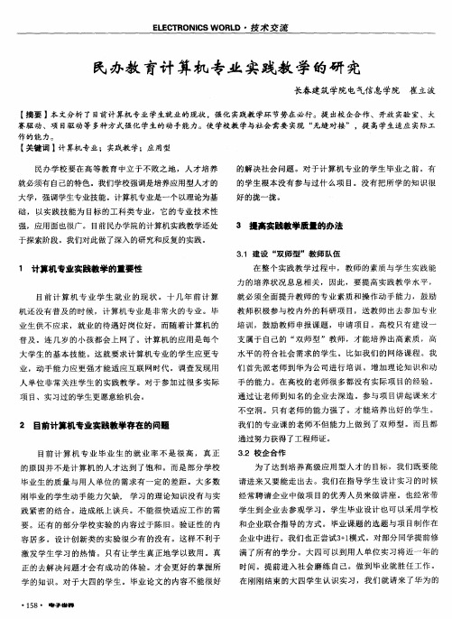 民办教育计算机专业实践教学的研究