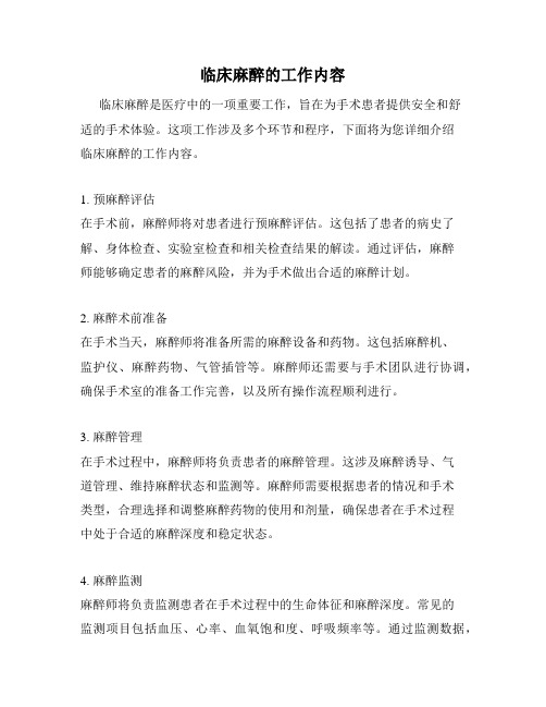 临床麻醉的工作内容