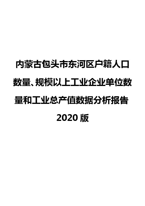 内蒙古包头市东河区户籍人口数量、规模以上工业企业单位数量和工业总产值数据分析报告2020版