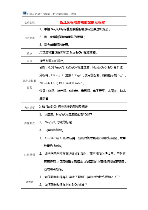 碘和硫代硫酸钠标准溶液的配制及标定