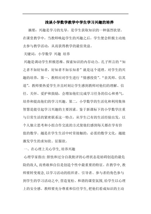 小学数学教学中学生学习兴趣培养论文