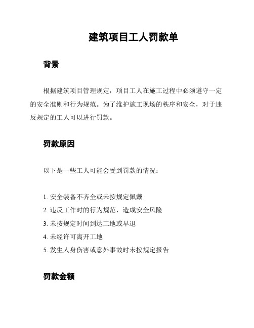 建筑项目工人罚款单