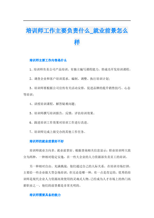 培训师工作主要负责什么_就业前景怎么样