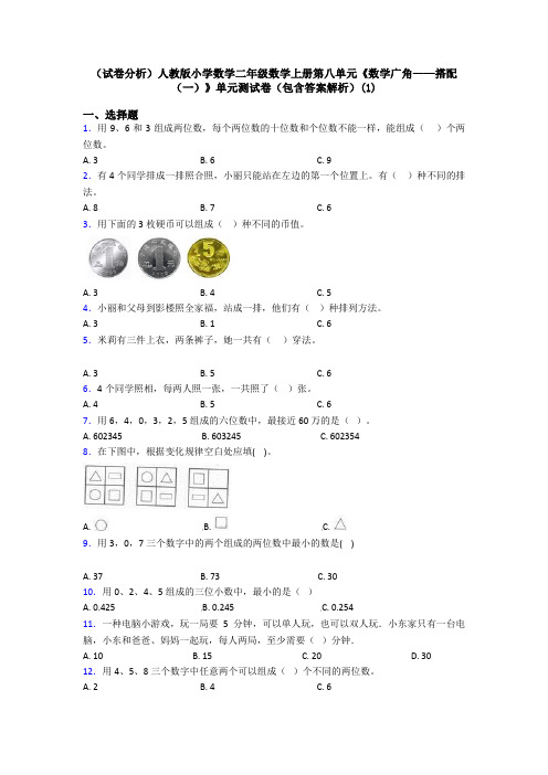 (试卷分析)人教版小学数学二年级数学上册第八单元《数学广角——搭配(一)》单元测试卷(包含答案解析