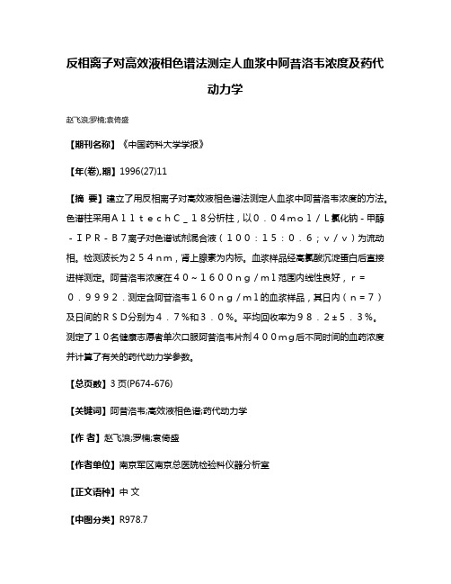 反相离子对高效液相色谱法测定人血浆中阿昔洛韦浓度及药代动力学