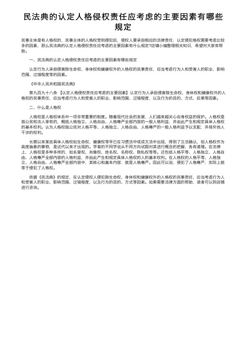 民法典的认定人格侵权责任应考虑的主要因素有哪些规定