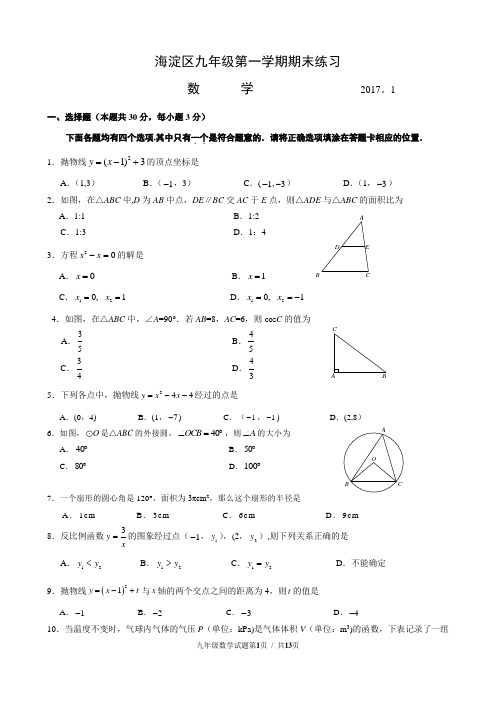 2016-2017学年北京市海淀区初三第一学期期末数学试题及答案