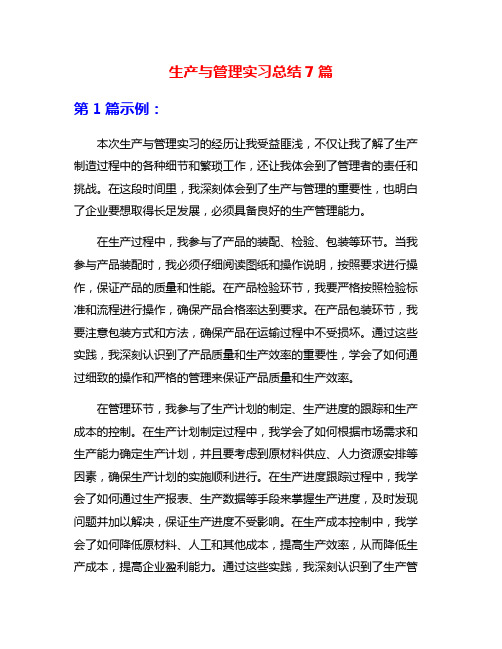 生产与管理实习总结7篇