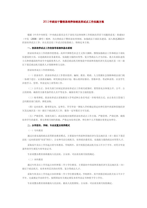 2011年政法干警招录培养体制改革试点工作实施方案