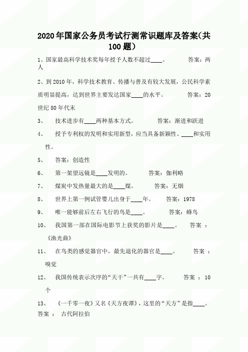 2020年国家公务员考试行测常识题库及答案(共100题)