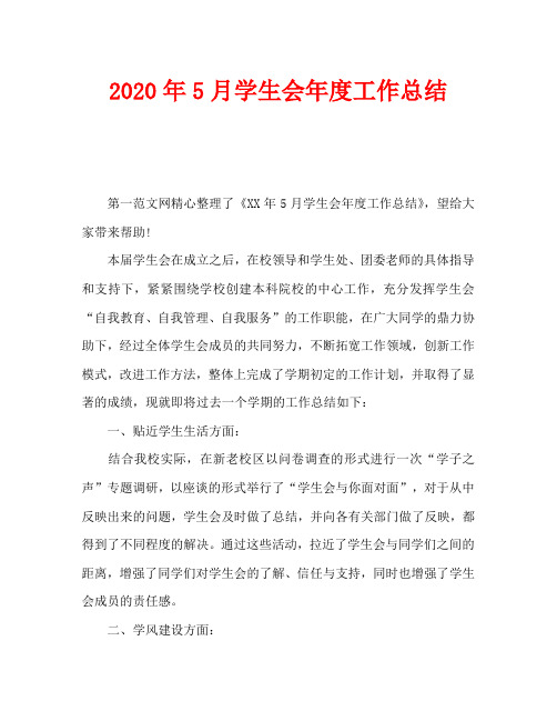 2020年5月学生会年度工作总结