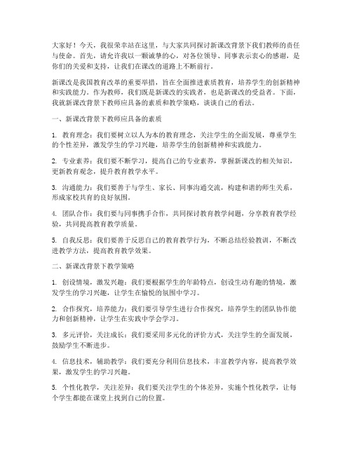 教师新课改发言稿范文