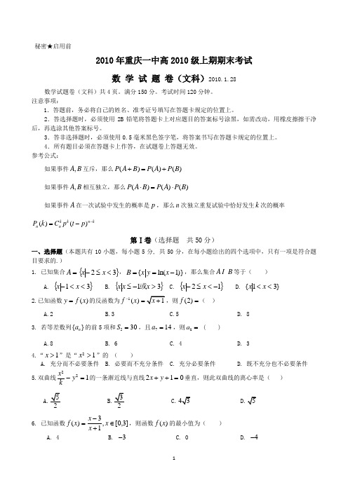 重庆一中高2010级09-10学年(上)期末试题——数学文