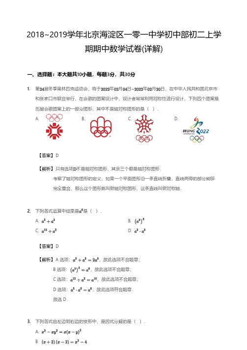 2018~2019学年北京海淀区一零一中学初中部初二上学期期中数学试卷(详解)