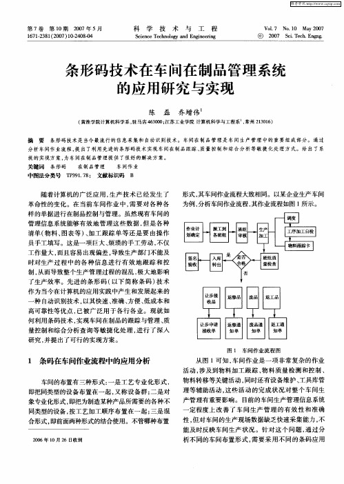 条形码技术在车间在制品管理系统的应用研究与实现