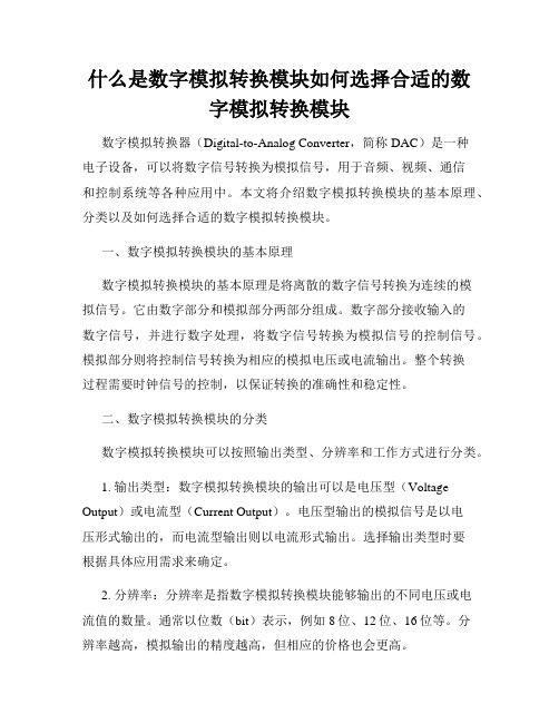 什么是数字模拟转换模块如何选择合适的数字模拟转换模块