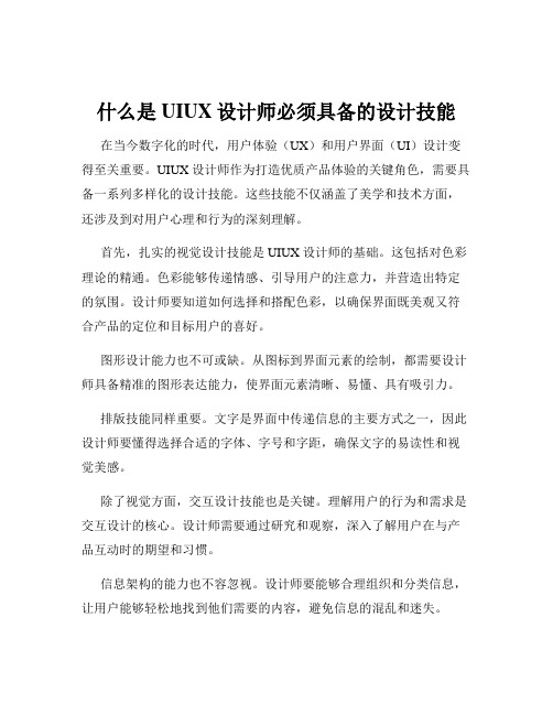 什么是UIUX设计师必须具备的设计技能