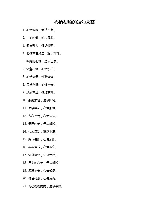 心情很烦的短句文案