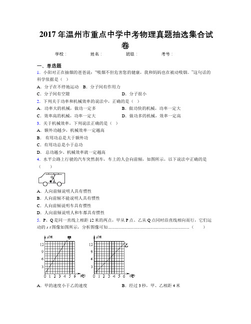 2017年温州市重点中学中考物理真题抽选集合试卷