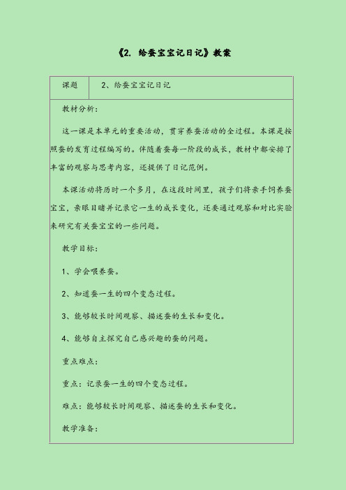 最新小学科学苏教版四年级下册《2.给蚕宝宝记日记》获奖教案2