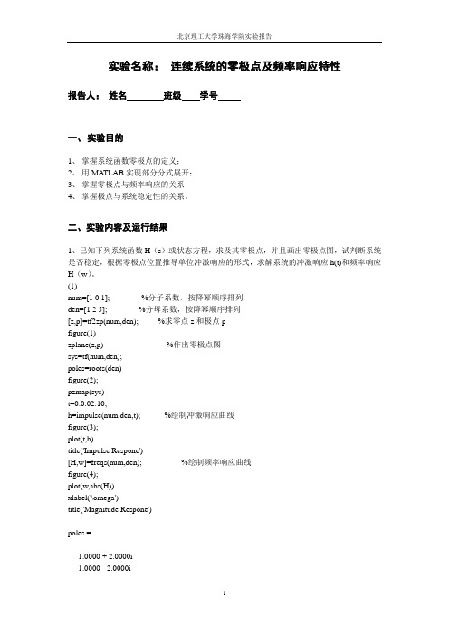 信号与系统实验六  连续系统的零极点及频率响应特性