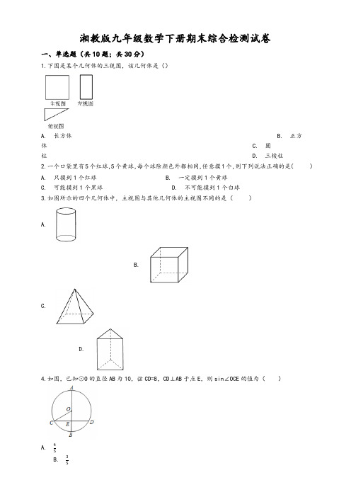 湘教版九年级数学下册期末综合检测试卷(有答案)