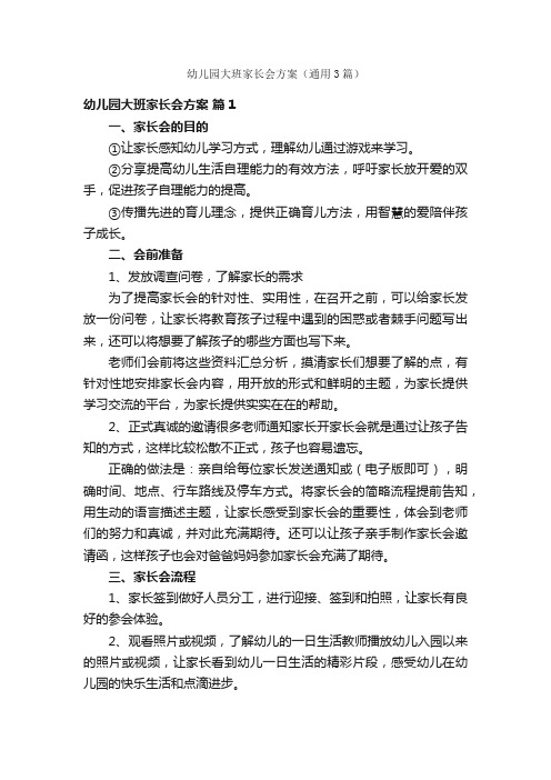 幼儿园大班家长会方案(通用3篇)