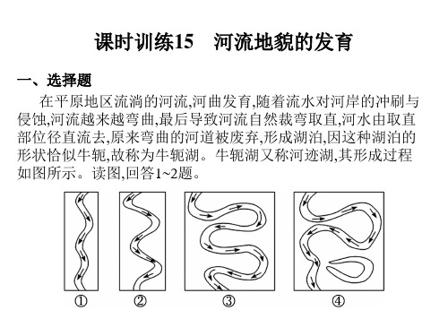 2023艺术类考生地理高考一轮复习课时训练15 河流地貌的发育