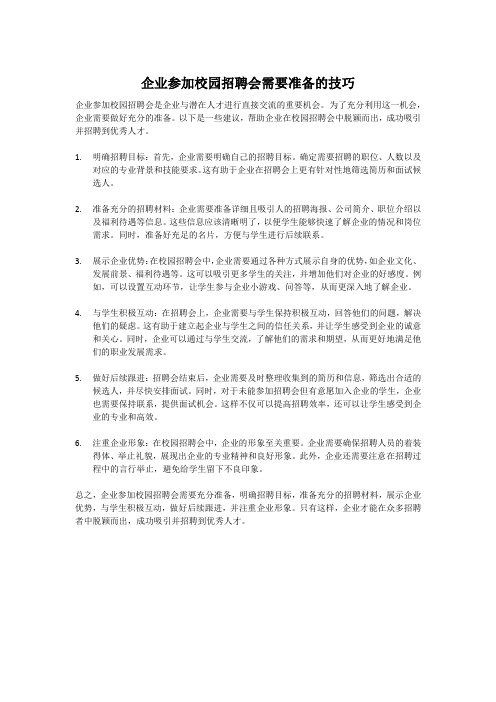 企业参加校园招聘会需要准备的技巧