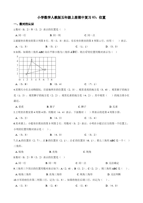 小学数学人教版五年级上册期中复习03：位置 练习（含解析）