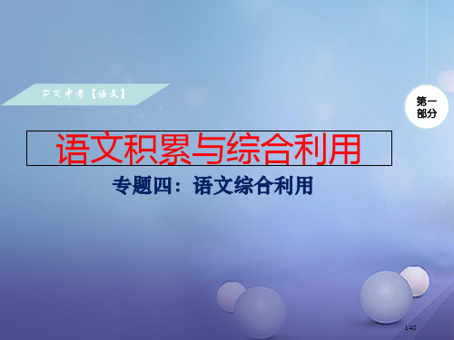 中考语文专题四语文综合运用复习市赛课公开课一等奖省名师优质课获奖PPT课件