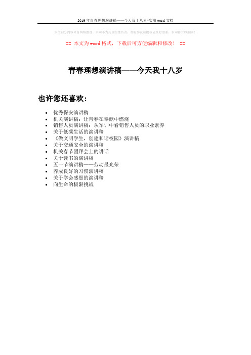 2019年青春理想演讲稿——今天我十八岁-实用word文档 (1页)