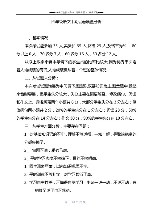 四年级语文中期试卷质量分析