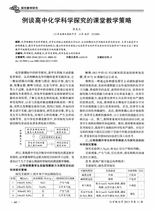 例谈高中化学科学探究的课堂教学策略