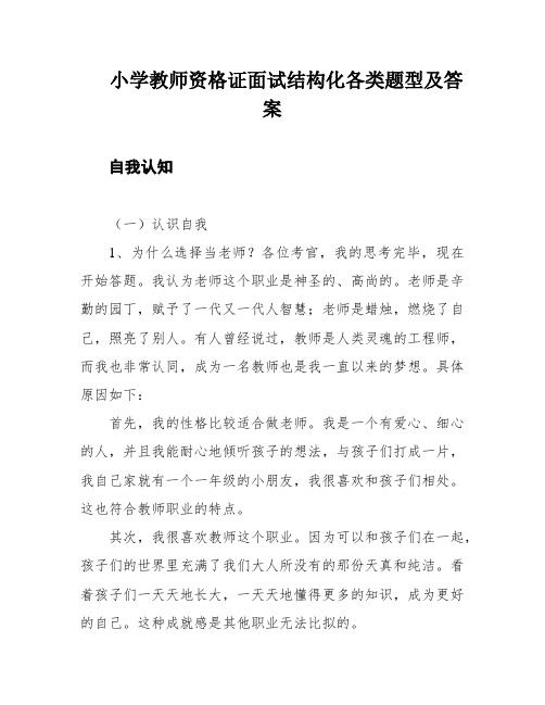 小学教师资格证面试结构化各类题型及答案