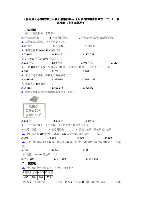 (易错题)小学数学三年级上册第四单元《万以内的加法和减法(二)》 单元检测(有答案解析)