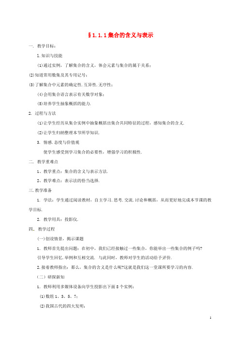 高中数学第一章集合与函数概念1.1.1集合的含义与表示教案新人教A版必修