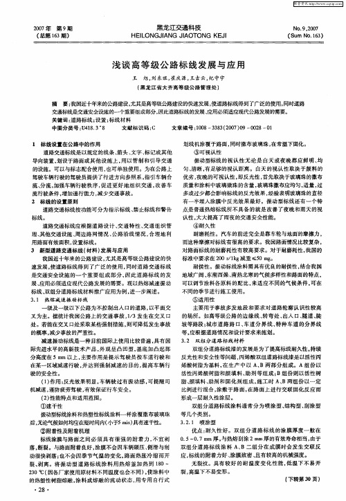 浅谈高等级公路标线发展与应用