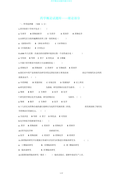 药学概论试题库题目部分