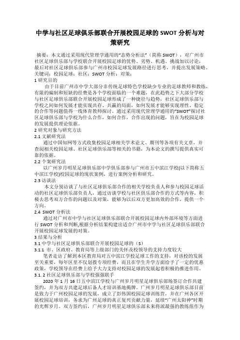 中学与社区足球俱乐部联合开展校园足球的SWOT分析与对策研究