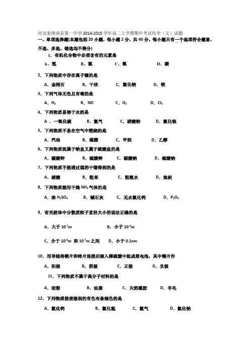 河北省滦南县第一中学2014-2015学年高二上学期期中考试化学(文)试题