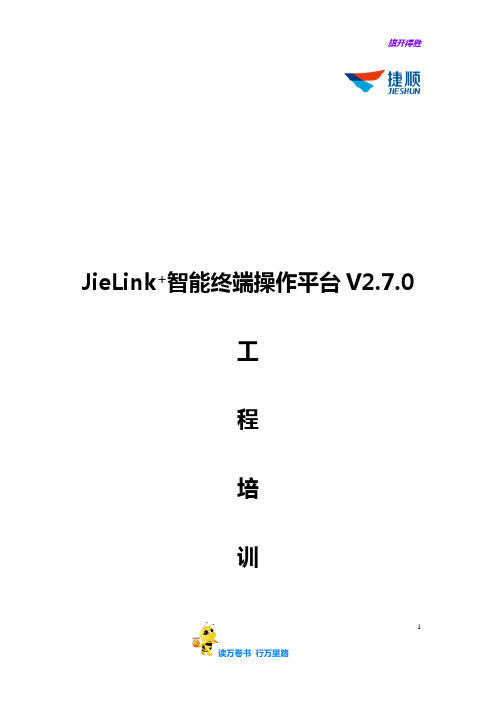 【捷顺科技】JieLink+智能终端操作平台系统工程培训文档V2.7.0