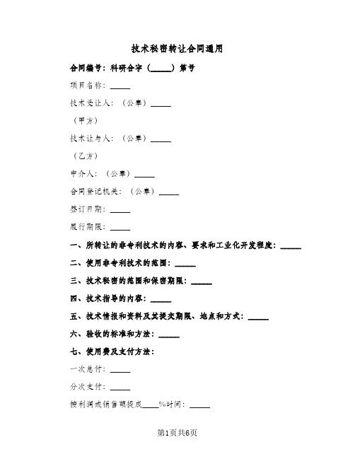 技术秘密转让合同通用（二篇）