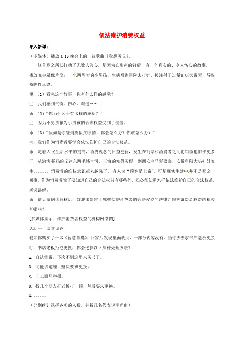 八年级政治下册第16课消费者的合法权益受法律保护第2框依法维护消费权益教案苏教版1