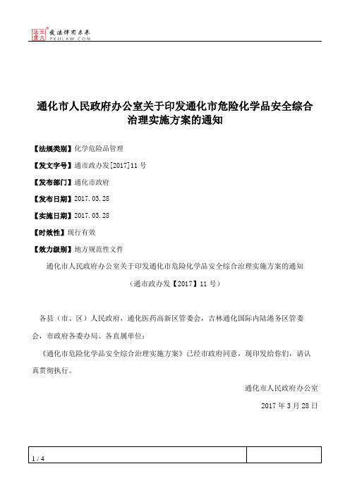 通化市人民政府办公室关于印发通化市危险化学品安全综合治理实施