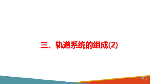 城市轨道交通线路及设施—轨道系统的组成