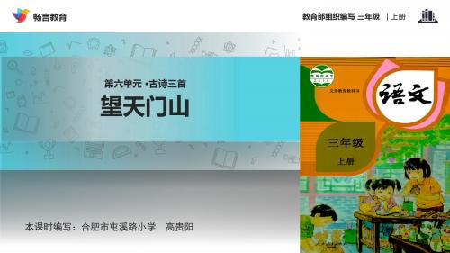 语文人教三年级上册(2018年新编)【教学课件】《望天门山》(语文部编三上)