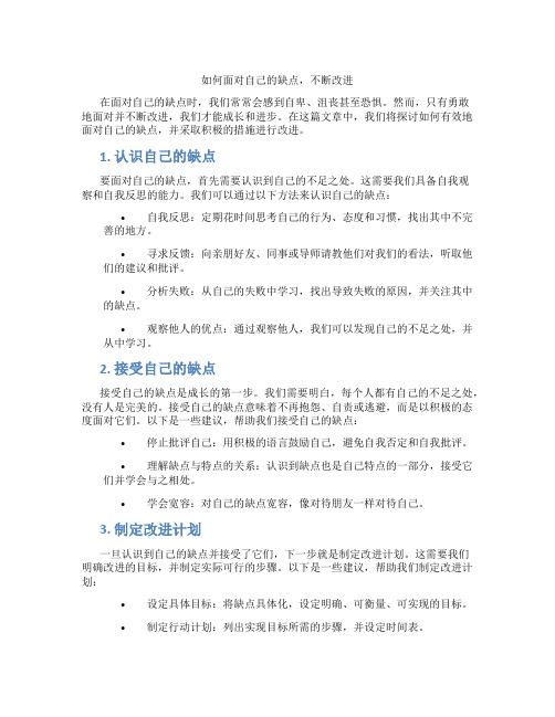 如何面对自己的缺点,不断改进